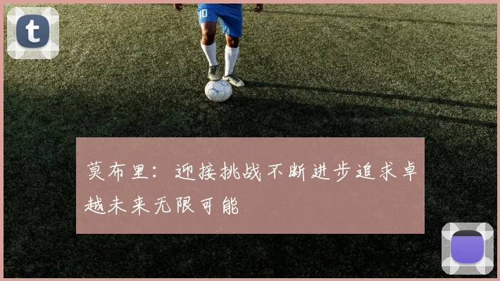 莫布里：迎接挑战不断进步追求卓越未来无限可能