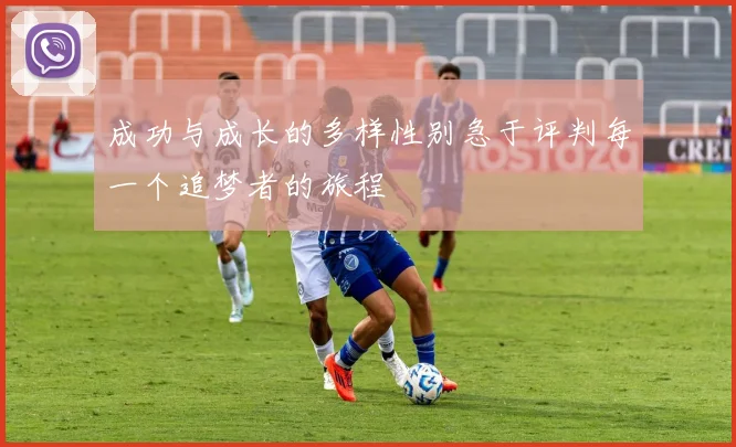 成功与成长的多样性别急于评判每一个追梦者的旅程