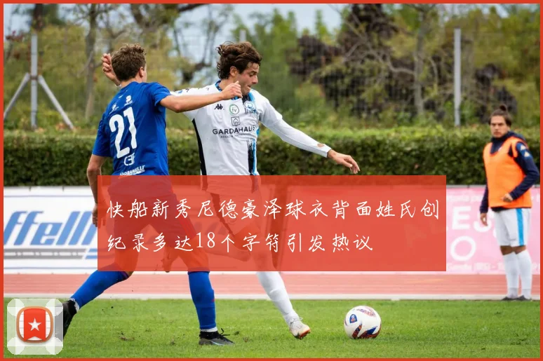 快船新秀尼德豪泽球衣背面姓氏创纪录多达18个字符引发热议