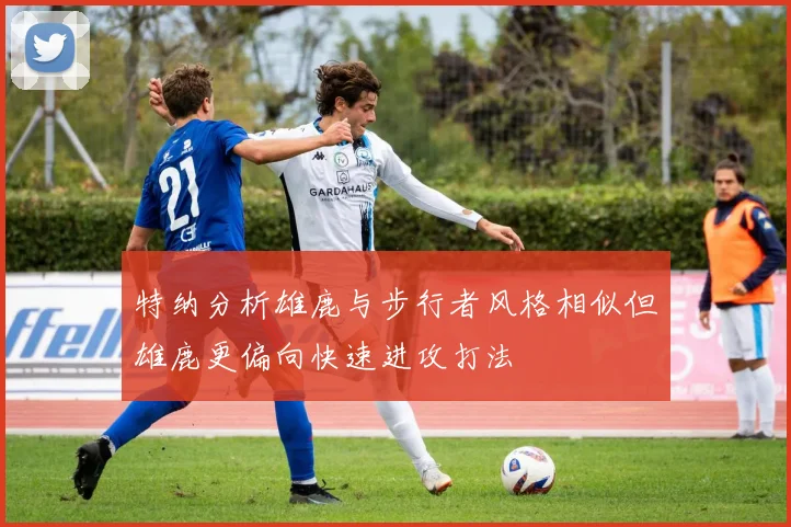 特纳分析雄鹿与步行者风格相似但雄鹿更偏向快速进攻打法