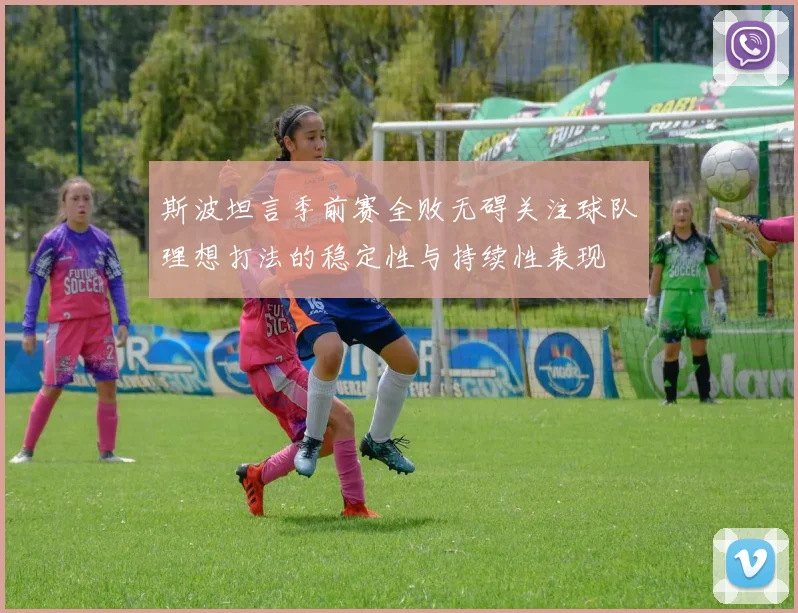 斯波坦言季前赛全败无碍关注球队理想打法的稳定性与持续性表现