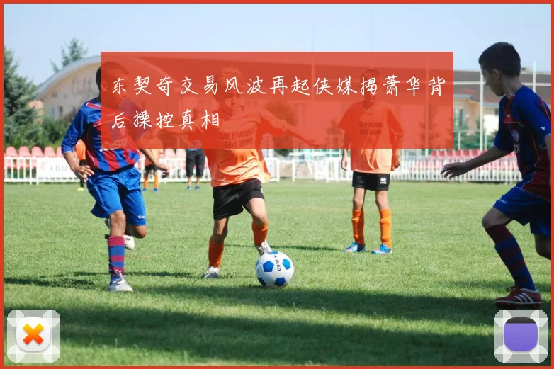 东契奇交易风波再起侠媒揭萧华背后操控真相