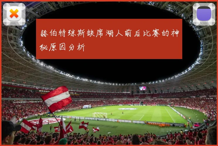 赫伯特琼斯缺席湖人前后比赛的神秘原因分析