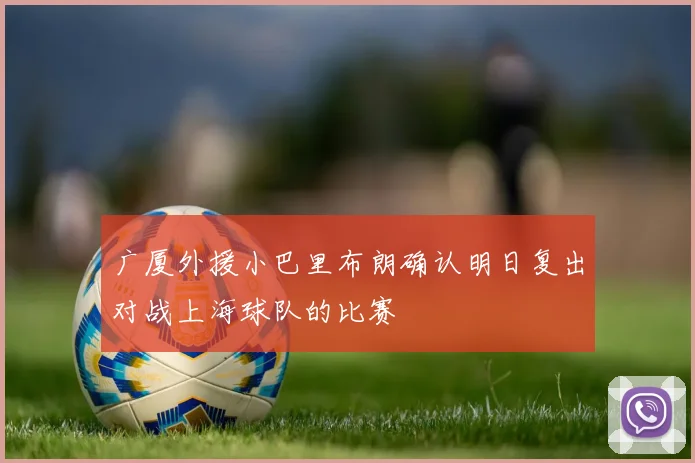 广厦外援小巴里布朗确认明日复出对战上海球队的比赛