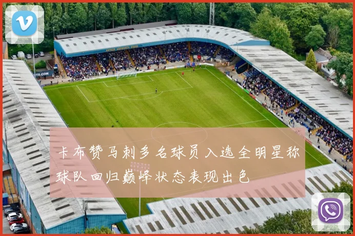 卡布赞马刺多名球员入选全明星称球队回归巅峰状态表现出色