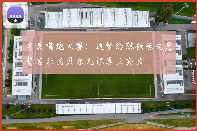 年度嘴炮大赛：追梦怒怼教练老詹誓言让戈贝尔见识真正实力