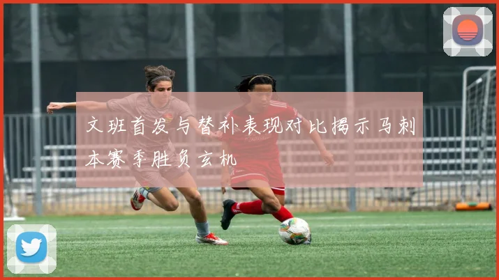 文班首发与替补表现对比揭示马刺本赛季胜负玄机