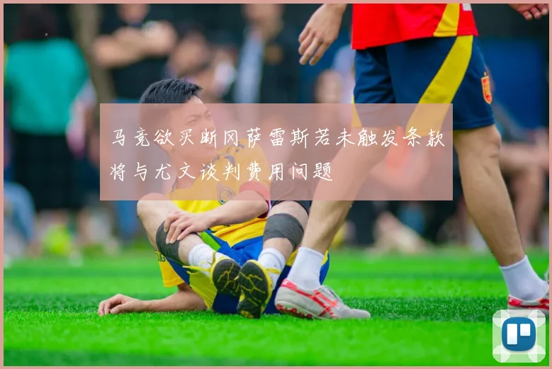 马竞欲买断冈萨雷斯若未触发条款将与尤文谈判费用问题