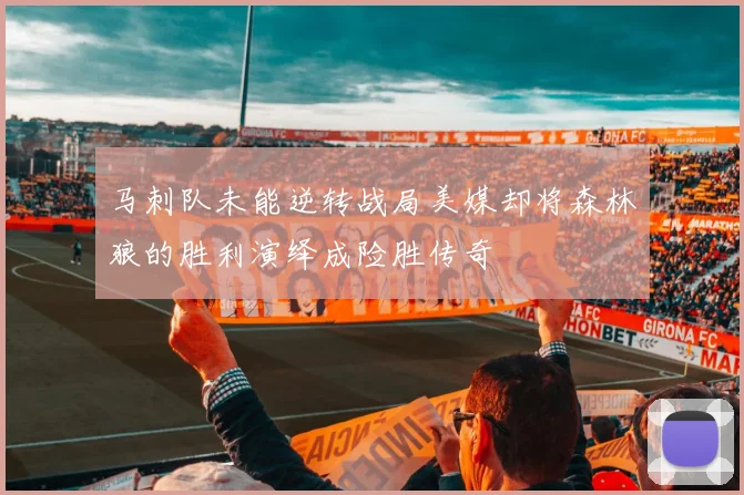 马刺队未能逆转战局美媒却将森林狼的胜利演绎成险胜传奇